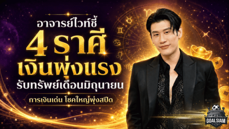 4 ราศีดวงการเงินพุ่งแรงเดือนมิถุนายน 2569 อาจารย์ไวท์ฟันธง ราชาโชคเปิดทาง รับทรัพย์ก้อนโตแบบไม่ทันตั้งตัว