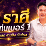 6 ราศีดวงวันนี้พุ่งแรง ขึ้นแท่นเบอร์ 1 ชะตาพลิก งานปัง เงินไหล โชคใหญ่กำลังมา