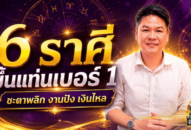 6 ราศีดวงวันนี้พุ่งแรง ขึ้นแท่นเบอร์ 1 ชะตาพลิก งานปัง เงินไหล โชคใหญ่กำลังมา