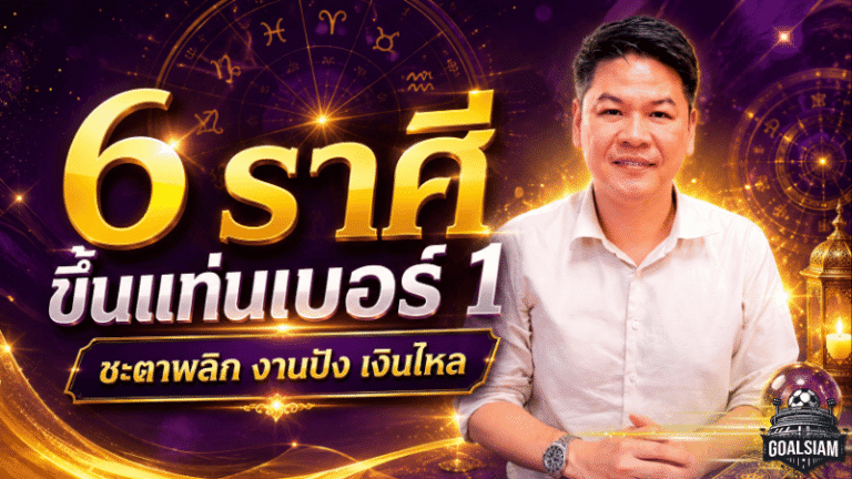 6 ราศีดวงวันนี้พุ่งแรง ขึ้นแท่นเบอร์ 1 ชะตาพลิก งานปัง เงินไหล โชคใหญ่กำลังมา