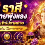 3 ราศีดวงค้าขายพุ่งแรง ลูกค้าเข้าไม่ขาดสาย เงินหมุนคล่องปิดการขายง่าย