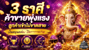 3 ราศีดวงค้าขายพุ่งแรง ลูกค้าเข้าไม่ขาดสาย เงินหมุนคล่องปิดการขายง่าย