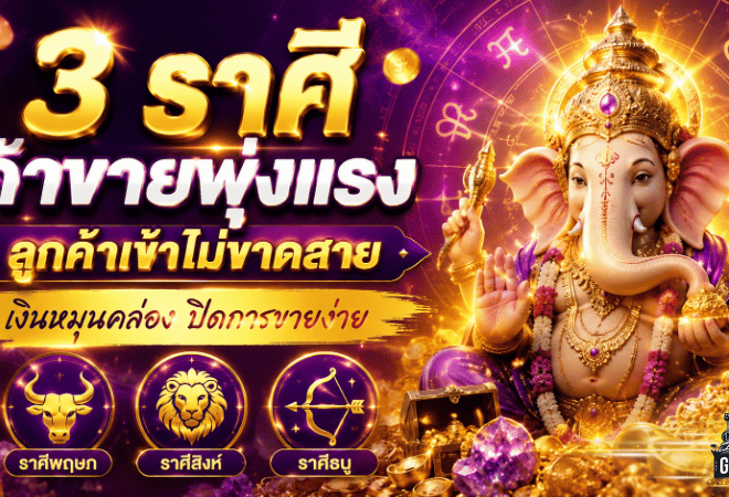 3 ราศีดวงค้าขายพุ่งแรง ลูกค้าเข้าไม่ขาดสาย เงินหมุนคล่องปิดการขายง่าย