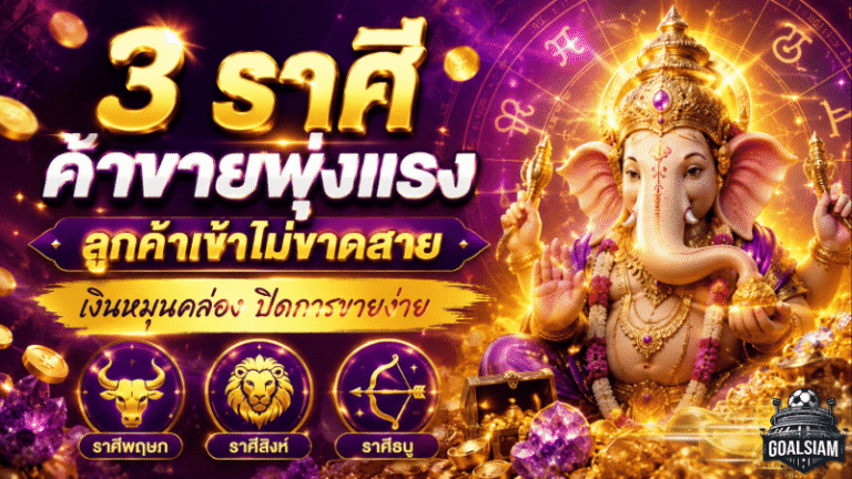 3 ราศีดวงค้าขายพุ่งแรง ลูกค้าเข้าไม่ขาดสาย เงินหมุนคล่องปิดการขายง่าย