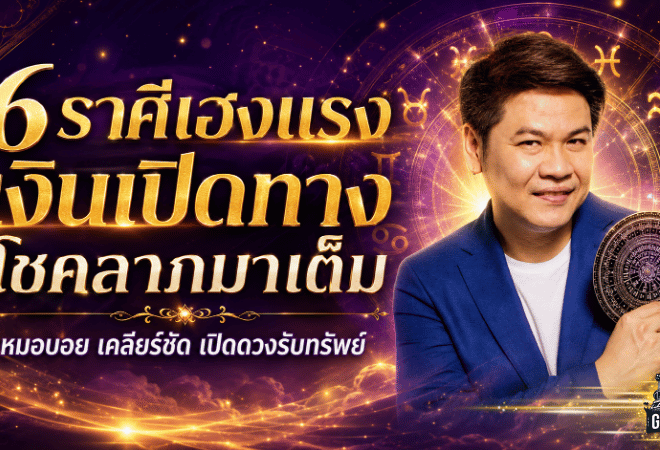 6 ราศีดวงวันนี้พุ่งแรง เงินเปิดทาง โชคลาภมาเต็ม พลิกชีวิตจากเหนื่อยหนักสู่จังหวะรวย