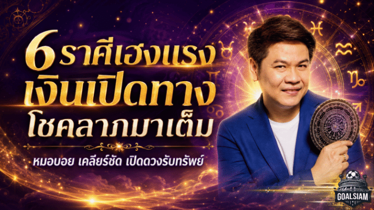 6 ราศีดวงวันนี้พุ่งแรง เงินเปิดทาง โชคลาภมาเต็ม พลิกชีวิตจากเหนื่อยหนักสู่จังหวะรวย