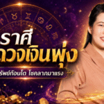 3 ราศีดวงเงินพุ่งกลางเดือน มิ.ย. 69 รับทรัพย์ก้อนโต โชคลาภมาแรงจนต้องรีบเช็ก