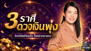 3 ราศีดวงเงินพุ่งกลางเดือน มิ.ย. 69 รับทรัพย์ก้อนโต โชคลาภมาแรงจนต้องรีบเช็ก
