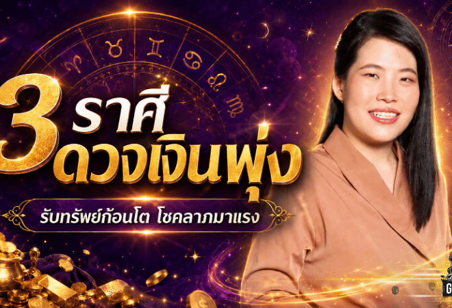 3 ราศีดวงเงินพุ่งกลางเดือน มิ.ย. 69 รับทรัพย์ก้อนโต โชคลาภมาแรงจนต้องรีบเช็ก