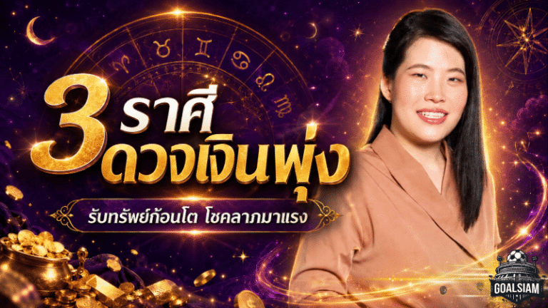 3 ราศีดวงเงินพุ่งกลางเดือน มิ.ย. 69 รับทรัพย์ก้อนโต โชคลาภมาแรงจนต้องรีบเช็ก