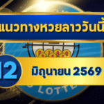 แนวทางหวยลาว 12/06/69 ต้นเดือนเลขยังเดินต่อ ลุ้นตัวชนแรง “ตารางเดียวจบ” | GOALSIAM