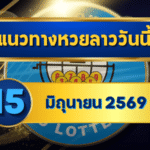 แนวทางหวยลาว 15 มิถุนายน 2569 เลขเด่น 8-4 ชุดน่าตามก่อนลุ้นผล โดย GOALSIAM