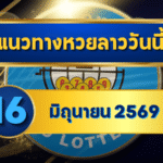 แนวทางหวยลาว 16 มิถุนายน 2569 เลขเด่น 6-2 ชุดน่าจับตาก่อนลุ้นหวยลาวพัฒนา โดย GOALSIAM