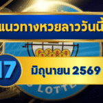 แนวทางหวยลาว 17 มิถุนายน 2569 เลขเด่น 8-3 ชุดเข้าตาน่าตามก่อนลุ้นผล โดย GOALSIAM