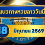 แนวทางหวยลาว 18 มิถุนายน 2569 เลขเด่น 4-9 ชุดน่าลุ้นก่อนออกผลหวยลาวพัฒนา โดย GOALSIAM
