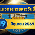 แนวทางหวยลาว 19 มิถุนายน 2569 เลขเด่น 6-9 ชุดน่าจับตาก่อนลุ้นหวยลาวพัฒนา โดย GOALSIAM
