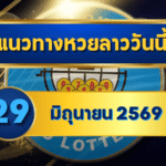 แนวทางหวยลาว 29 มิถุนายน 2569 เปิดเลขเด่น 2-7 ชุดเลขเข้าตาก่อนลุ้นหวยลาวพัฒนา โดย GOALSIAM
