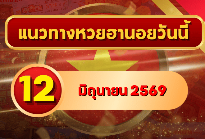 แนวทางหวยฮานอย 12 มิถุนายน 2569 เลขเด่น 6-1 วิเคราะห์ครบทุกงวด โดย GOALSIAM