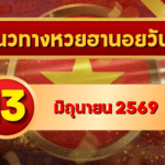 แนวทางหวยฮานอย 13 มิถุนายน 2569 เลขเด่น 8-3 วิเคราะห์ครบทุกงวด โดย GOALSIAM
