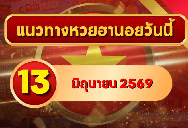 แนวทางหวยฮานอย 13 มิถุนายน 2569 เลขเด่น 8-3 วิเคราะห์ครบทุกงวด โดย GOALSIAM