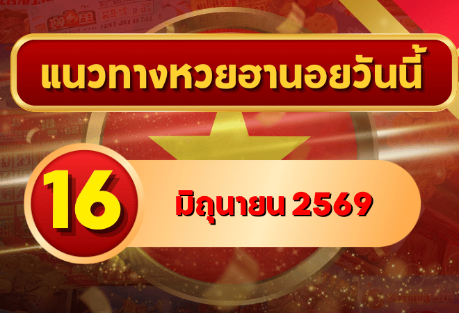 แนวทางหวยฮานอย 16 มิถุนายน 2569 เลขเด่น 1-6 วิเคราะห์ครบทุกงวด โดย GOALSIAM