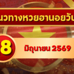 แนวทางหวยฮานอย 18 มิถุนายน 2569 เลขเด่น 4-8 วิเคราะห์ครบทุกงวด โดย GOALSIAM