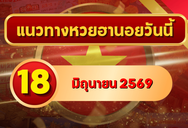 แนวทางหวยฮานอย 18 มิถุนายน 2569 เลขเด่น 4-8 วิเคราะห์ครบทุกงวด โดย GOALSIAM