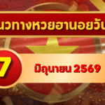 แนวทางหวยฮานอย 7 มิถุนายน 2569 วิเคราะห์ครบทุกงวด โดย GOALSIAM