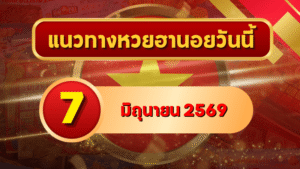 แนวทางหวยฮานอย 7 มิถุนายน 2569 วิเคราะห์ครบทุกงวด โดย GOALSIAM