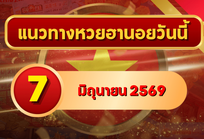 แนวทางหวยฮานอย 7 มิถุนายน 2569 วิเคราะห์ครบทุกงวด โดย GOALSIAM