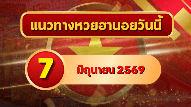 แนวทางหวยฮานอย 7 มิถุนายน 2569 วิเคราะห์ครบทุกงวด โดย GOALSIAM