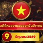 สถิติหวยฮานอย 9 มิถุนายน 2569 อัปเดตสถิติหวยฮานอยครบทั้งฮานอยเฉพาะกิจ – ฮานอยพิเศษ – ฮานอยปกติ – ฮานอย VIP