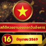 สถิติหวยฮานอยวันนี้ 16 มิถุนายน 2569 เช็กเลขเด่นก่อนลุ้น ครบ 4 รอบกับ GOALSIAM