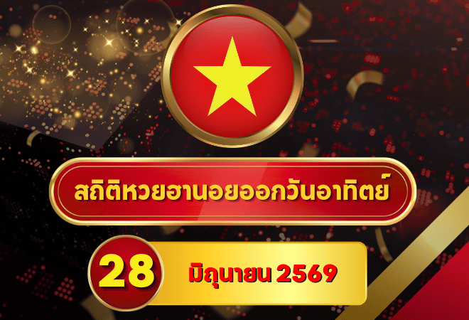 เปิดโผสถิติหวยฮานอยวันนี้ 28 มิถุนายน 2569 เลขเด่นมาแรงจากหวยฮานอยย้อนหลัง 30 วัน ครบ 4 รอบ โดย GOALSIAM