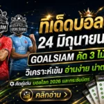 ทีเด็ดบอลสเต็ป วันนี้ต้องอ่านก่อนลุย! โปรแกรมบอล 24 มิถุนายน 2569 คัดมาแล้วแบบ GOALSIAM ไม่มั่ว ไม่ฝืน ไม่หลับตาจิ้ม