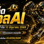 ทีเด็ดบอล AI 12 มิถุนายน 2569 เปิดโพยวิเคราะห์ครบทุกลีก คัดมุมอ่านเกมแบบ AIxGOALSIAM ก่อนบอลไหล