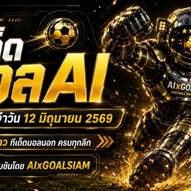ทีเด็ดบอล AI 12 มิถุนายน 2569 เปิดโพยวิเคราะห์ครบทุกลีก คัดมุมอ่านเกมแบบ AIxGOALSIAM ก่อนบอลไหล