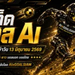 ทีเด็ดบอล AI 13 มิถุนายน 2569 เปิดโพยวิเคราะห์ GOALSIAM ตามให้ทันก่อนเกม ชัดทุกลีก คัดครบทุกมุม