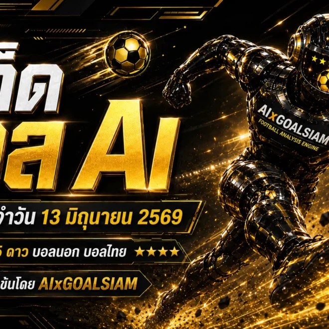 ทีเด็ดบอล AI 13 มิถุนายน 2569 เปิดโพยวิเคราะห์ GOALSIAM ตามให้ทันก่อนเกม ชัดทุกลีก คัดครบทุกมุม