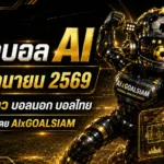 ทีเด็ดบอล AI 14 มิถุนายน 2569 เปิดโพยครบทุกลีก เช็กทรงบอลก่อนเลือกฝั่งกับ AIxGOALSIAM