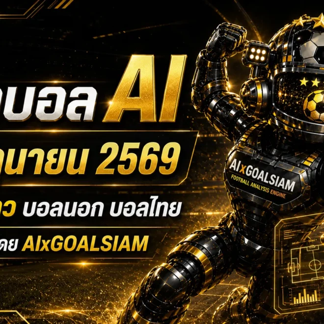 ทีเด็ดบอล AI 14 มิถุนายน 2569 เปิดโพยครบทุกลีก เช็กทรงบอลก่อนเลือกฝั่งกับ AIxGOALSIAM