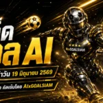 ทีเด็ดบอล AI 19 มิถุนายน 2569 เปิดโพยวิเคราะห์เข้มโดย AIxGOALSIAM เช็กก่อนเกมวันนี้ทุกลีก