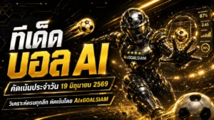 ทีเด็ดบอล AI 19 มิถุนายน 2569 เปิดโพยวิเคราะห์เข้มโดย AIxGOALSIAM เช็กก่อนเกมวันนี้ทุกลีก