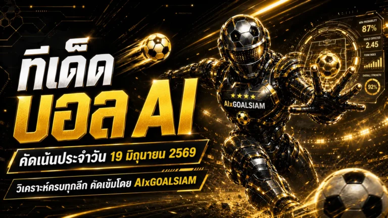 ทีเด็ดบอล AI 19 มิถุนายน 2569 เปิดโพยวิเคราะห์เข้มโดย AIxGOALSIAM เช็กก่อนเกมวันนี้ทุกลีก