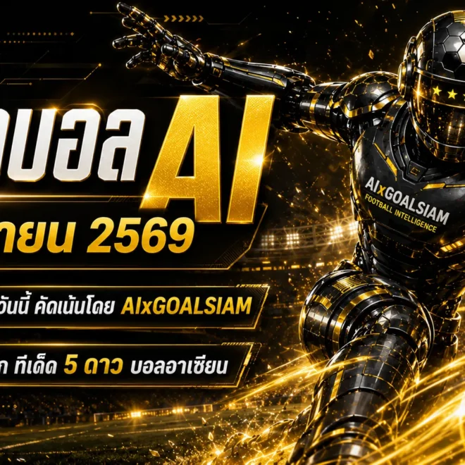 ทีเด็ดบอล AI 2 มิถุนายน 2569 เปิดโพยวิเคราะห์เข้ม AIxGOALSIAM คัดเน้น ทีเด็ดบอล AI 2026 ทีเด็ดบอลนอก ทีเด็ด 5 ดาว ตามให้ทันก่อนเกมขยับ