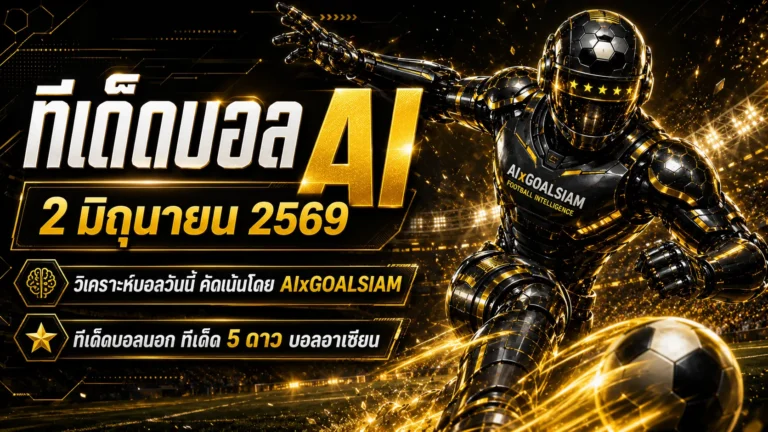 ทีเด็ดบอล AI 2 มิถุนายน 2569 เปิดโพยวิเคราะห์เข้ม AIxGOALSIAM คัดเน้น ทีเด็ดบอล AI 2026 ทีเด็ดบอลนอก ทีเด็ด 5 ดาว ตามให้ทันก่อนเกมขยับ