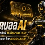 ทีเด็ดบอล AI 2026 เปิดโพยวิเคราะห์บอลนอก ทีเด็ด 5 ดาว วันอังคารที่ 16 มิถุนายน 2569 ตามอ่านก่อนเกม อย่าให้ตลาดไหลผ่านมือ