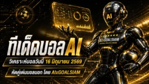 ทีเด็ดบอล AI 2026 เปิดโพยวิเคราะห์บอลนอก ทีเด็ด 5 ดาว วันอังคารที่ 16 มิถุนายน 2569 ตามอ่านก่อนเกม อย่าให้ตลาดไหลผ่านมือ