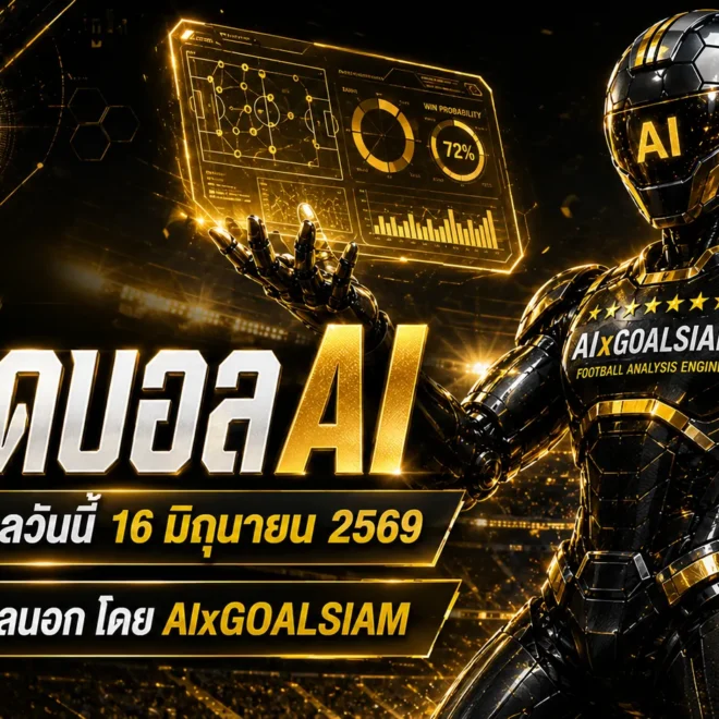ทีเด็ดบอล AI 2026 เปิดโพยวิเคราะห์บอลนอก ทีเด็ด 5 ดาว วันอังคารที่ 16 มิถุนายน 2569 ตามอ่านก่อนเกม อย่าให้ตลาดไหลผ่านมือ
