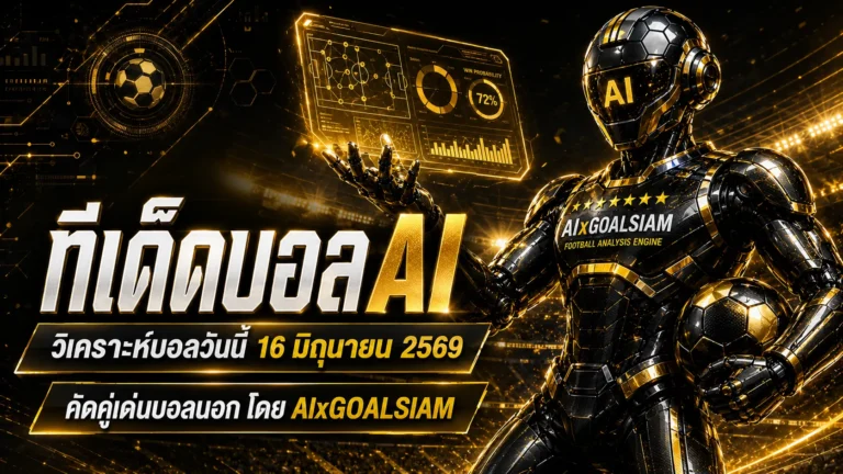 ทีเด็ดบอล AI 2026 เปิดโพยวิเคราะห์บอลนอก ทีเด็ด 5 ดาว วันอังคารที่ 16 มิถุนายน 2569 ตามอ่านก่อนเกม อย่าให้ตลาดไหลผ่านมือ
